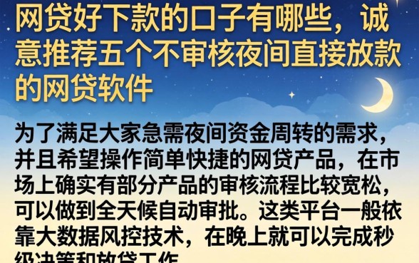 网贷好下款的口子有哪些，诚意推荐五个不审核夜间直接放款的网贷软件