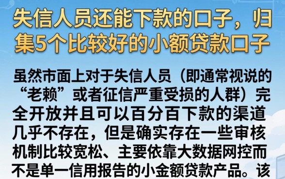 失信人员还能下款的口子,归集5个比较好的小额贷款口子