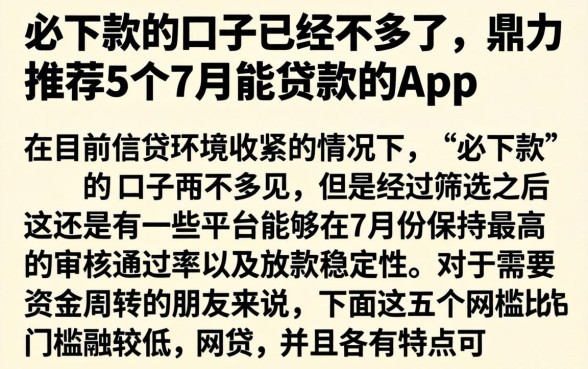 必下款的口子已经不多了，鼎力推荐5个7月能贷款的app
