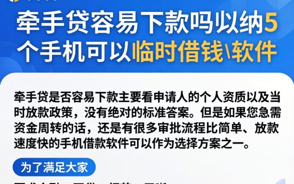 牵手贷容易下款吗，归纳5个手机可以临时借钱的软件