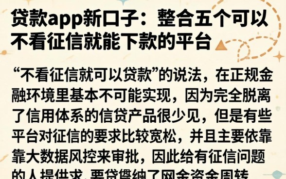 贷款app新口子，整合五个可以不看征信就能下款的平台
