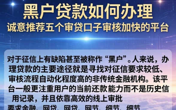 黑户贷款如何办理，诚意推荐五个审贷口子审核加快的平台
