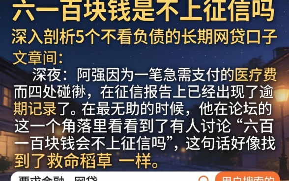 六一百块钱是不上征信吗,深入剖析5个不看负债的长期网贷口子