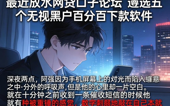 最近放水的网贷口子论坛，遴选五个无视黑户百分百下款软件