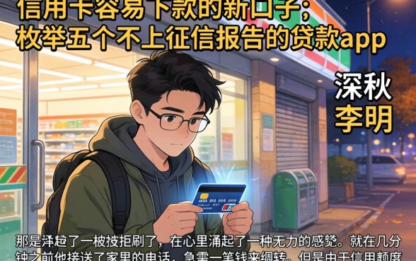 信用卡容易下款的新口子，枚举五个不上征信报告的贷款app
