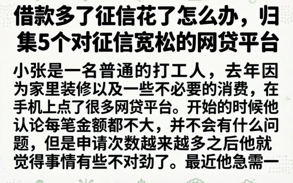 借款多了征信花了怎么办，归集5个对征信宽松的网贷平台