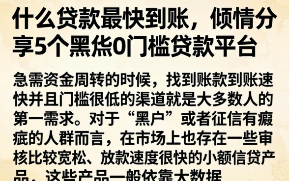 什么贷款最快到账，倾情分享5个黑户0门槛贷款平台