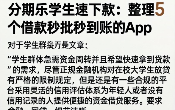 分期乐学生速下款，整理5个借款秒批秒到账的app