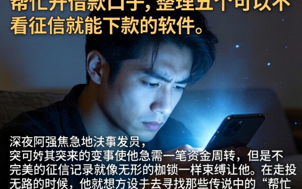 帮忙开借款的口子，整理五个可以不看征信就能下款的软件