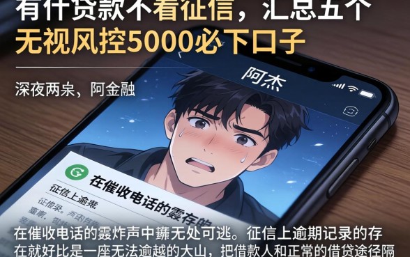 有什贷款不看征信,汇总五个无视风控5000必下口子