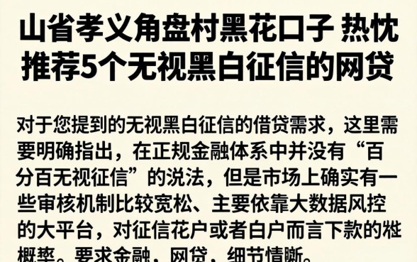 山省孝义角盘村黑花口子，热忱推荐5个无视黑白征信的网贷
