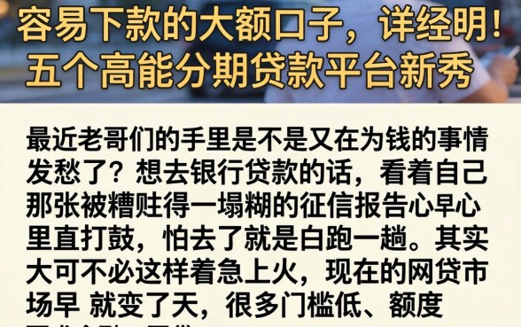 容易下款的大额口子，详尽说明五个高能分期贷款平台新秀