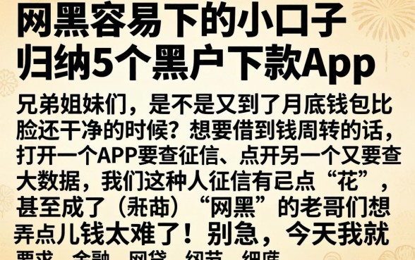 网黑容易下的小口子，归纳5个黑户下款app