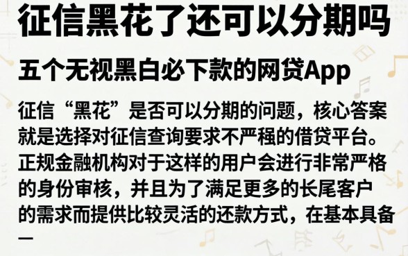 征信黑花了还可以分期吗，详尽说明五个无视黑白必下款的网贷app