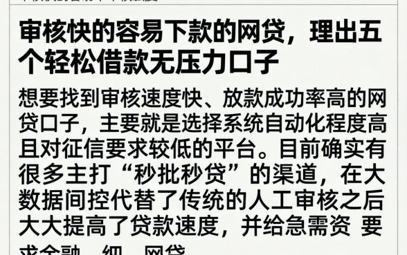 审核快的容易下款的网贷，理出五个轻松借款无压力口子