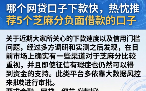 哪个网贷口子下款快，热忱推荐5个芝麻分负面借款的口子