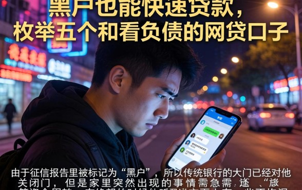 黑户也能快速贷款,枚举五个不看负债的网贷口子