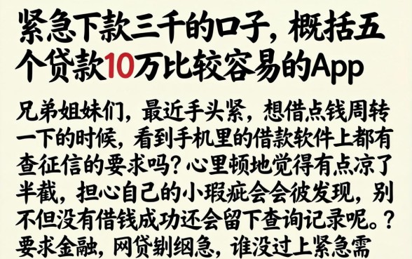 紧急下款三千的口子,概括五个贷款10万比较容易的app