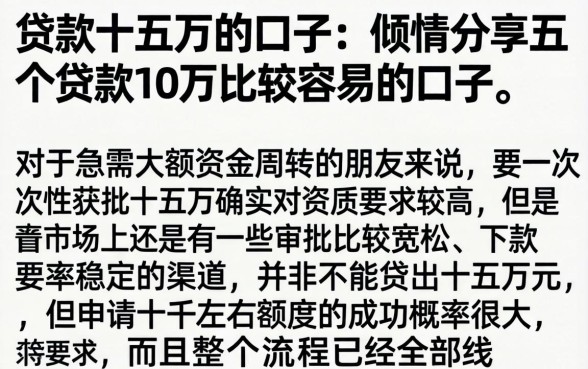贷款十五万的口子，倾情分享五个贷款10万比较容易的口子