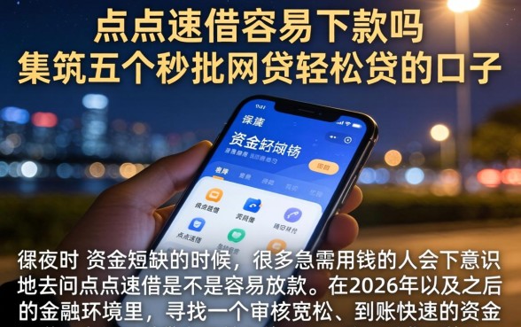 点点速借容易下款吗，规整五个秒批网贷轻松贷的口子