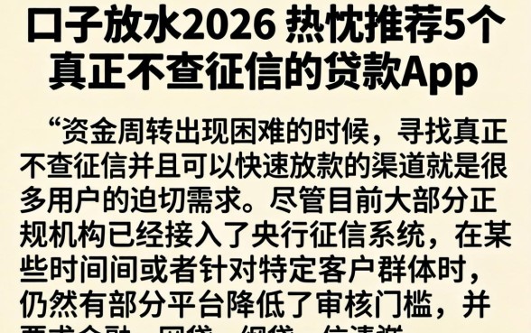 口子放水2026，热忱推荐5个真正不查征信的贷款app