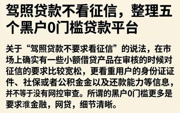 驾照贷款不看征信，整理五个黑户0门槛贷款平台