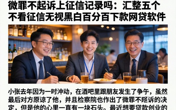 微罪不起诉上征信记录吗，汇整五个不看征信无视黑白百分百下款网贷软件