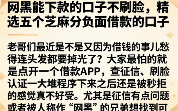 网黑能下款的口子不刷脸，精选五个芝麻分负面借款的口子