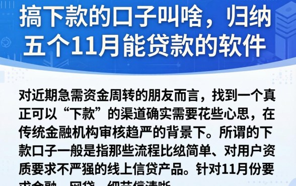 搞下款的口子叫啥，归纳五个11月能贷款的软件