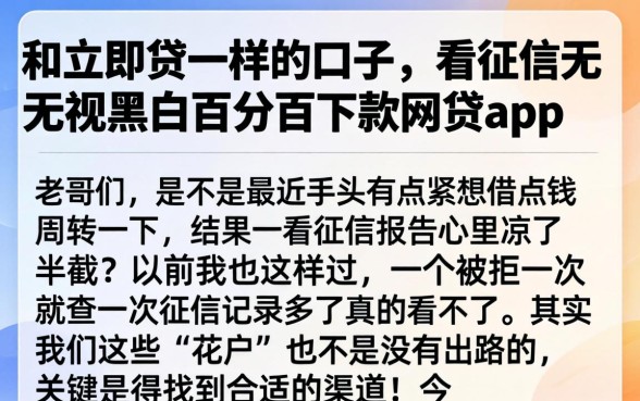 和立即贷一样的口子，概括五个不看征信无视黑白百分百下款网贷app