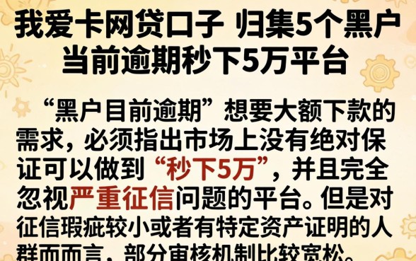 我爱卡网贷口子，归集5个黑户当前逾期秒下5万平台