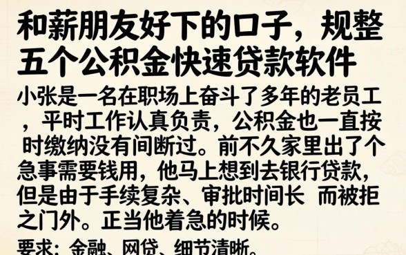 和薪朋友好下的口子，规整五个公积金快速贷款软件