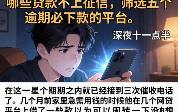 哪些贷款不上征信，筛选五个逾期必下款的平台