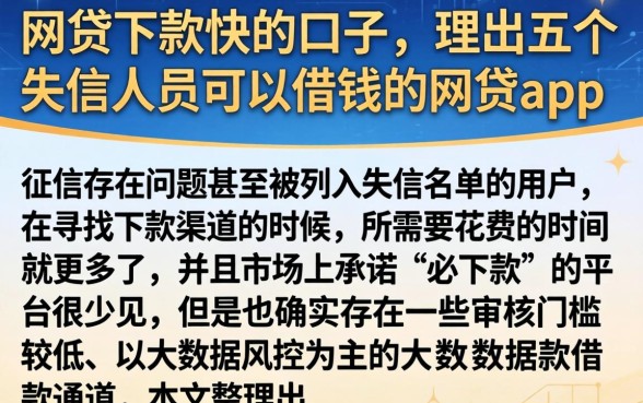 网贷下款快的口子,理出五个失信人员可以借钱的网贷app