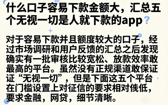 什么口子容易下款金额大，汇总五个无视一切是人就下款的app