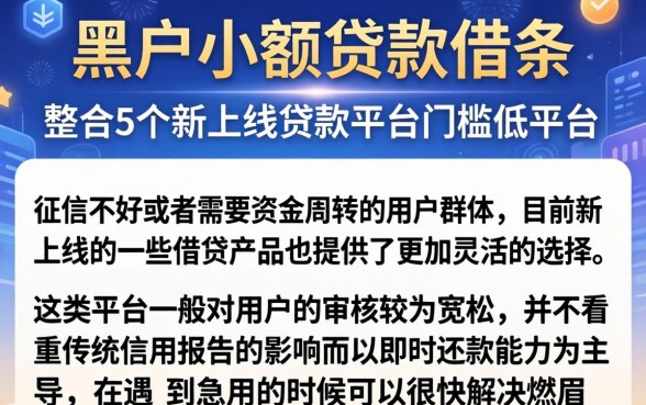 黑户小额贷款借条，整合5个新上线贷款平台门槛低平台