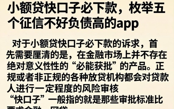 小额贷快口子必下款，枚举五个征信不好负债高的app