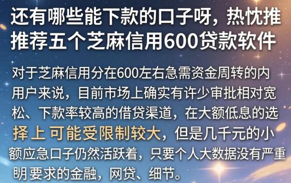 还有哪些能下款的口子呀，热忱推荐五个芝麻信用600贷款软件