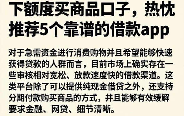 下额度买商品的口子，热忱推荐5个靠谱的借款app