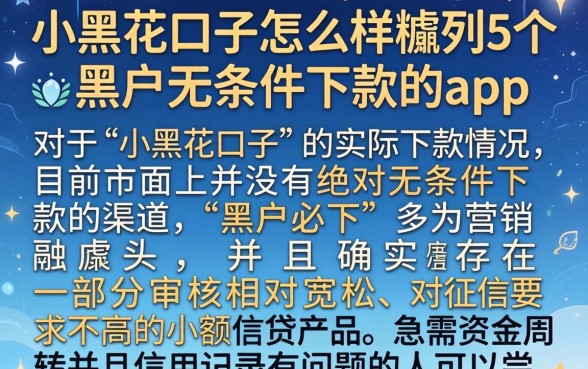 小黑花口子怎么样，胪列5个黑户无条件下款的app