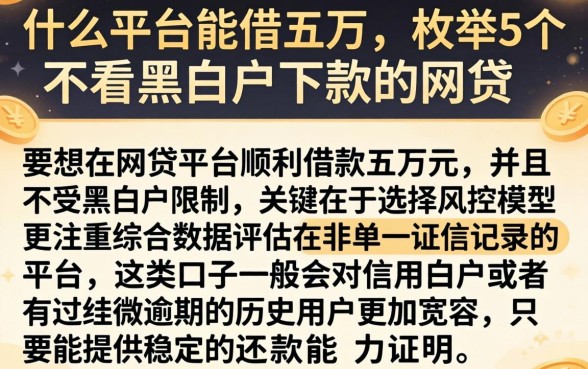 什么平台能借五万，枚举5个不看黑白户下款的网贷