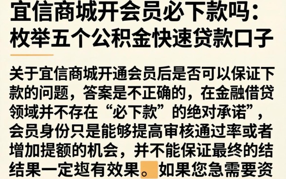 宜信商城开会员必下款吗，枚举五个公积金快速贷款口子