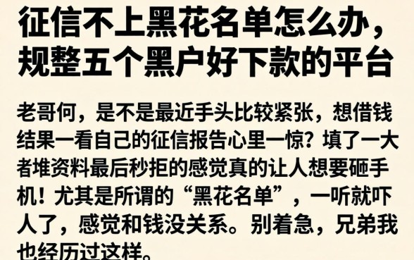 征信不上黑花名单怎么办，规整五个黑户好下款的平台