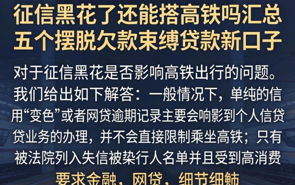 征信黑花了还能搭高铁吗，汇总五个摆脱欠款束缚贷款新口子