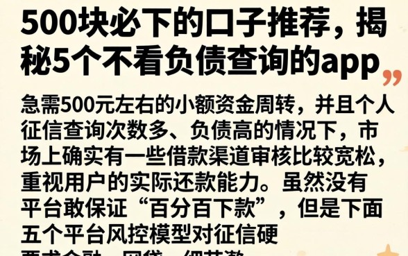 500块必下的口子推荐,揭秘5个不看负债查询的app