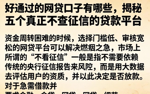 好通过的网贷口子有哪些，揭秘五个真正不查征信的贷款平台