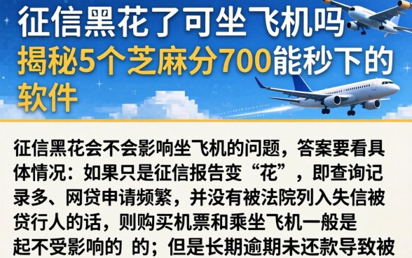 征信黑花了可坐飞机吗吗，揭秘5个芝麻分700能秒下的软件