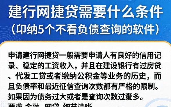 建行网捷贷需要什么条件，归纳5个不看负债查询的软件