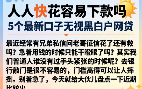 人人快花容易下款吗，概括5个最新口子无视黑白户网贷