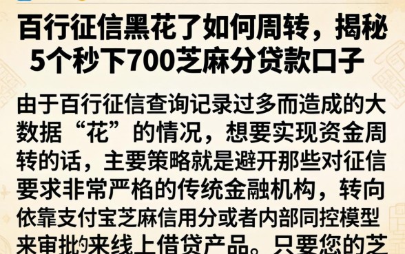 百行征信黑花了如何周转，揭秘5个秒下700芝麻分贷款口子